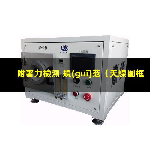 附著力檢測 規(guī)范
